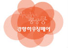 2012 Kyunghyang Housing Fair 