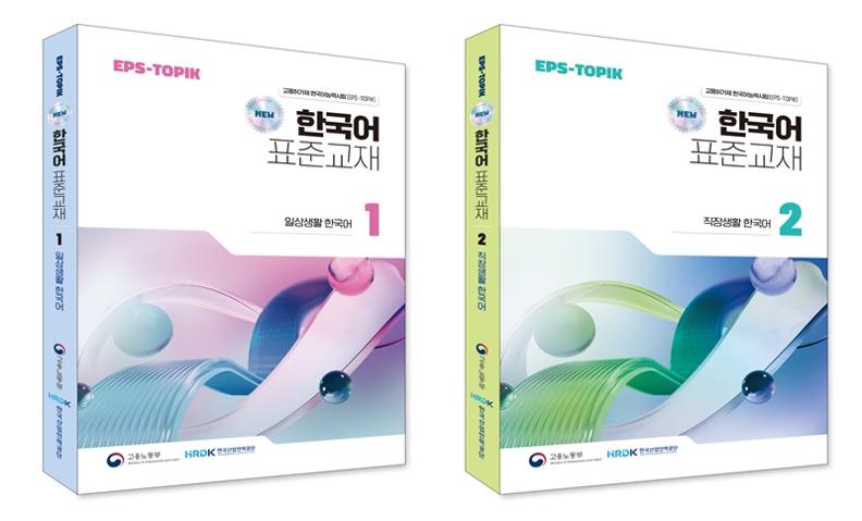 The standard Korean-language textbook for those studying for the Employment Permit System-Test of Proficiency in Korean has been revised for the first time in 11 years. Vol. 1 (left) is for Korean used in daily life and Vo. 2 is for that used at work. (Human Resources Development Service of Korea)   